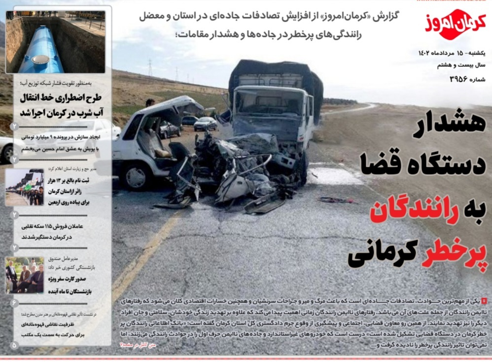 صفحه نخست روزنامههای امروز استان کرمان ـ یک شنبه ۱۵ مرداد ماه صفحه نخست روزنامههای امروز استان کرمان ـ یک شنبه ۱۵ مرداد ماه