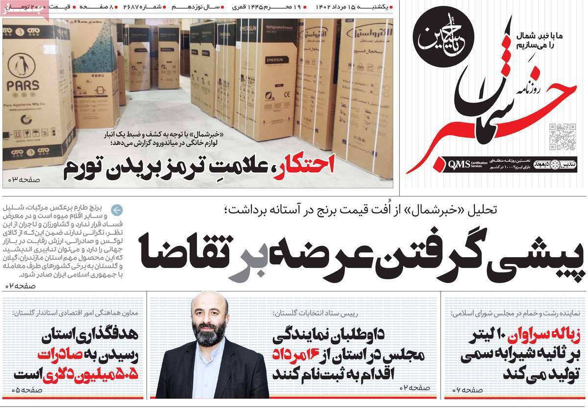 خبر شمال - یکشنبه ۱۵ مرداد