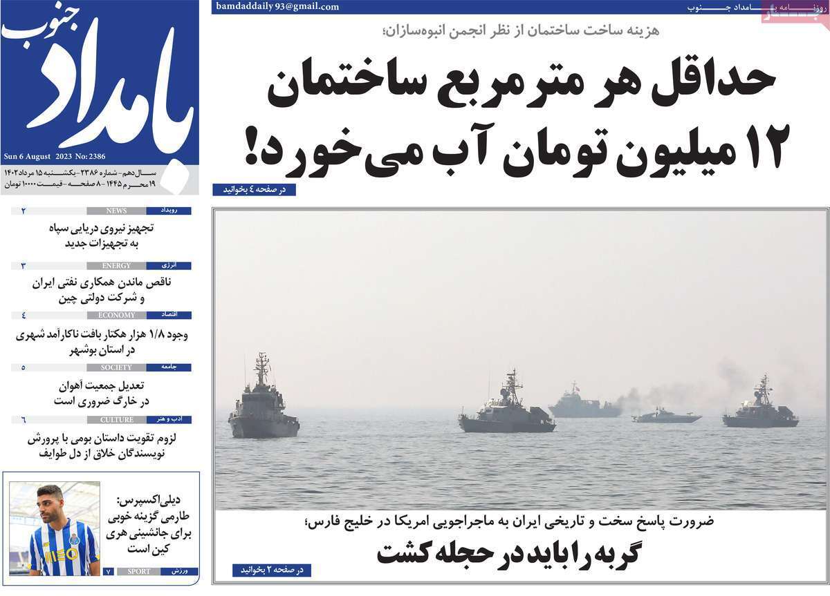 بامداد جنوب - یکشنبه ۱۵ مرداد