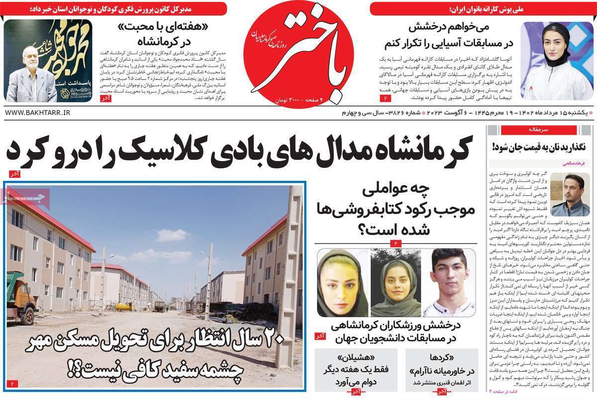 باختر - یکشنبه ۱۵ مرداد