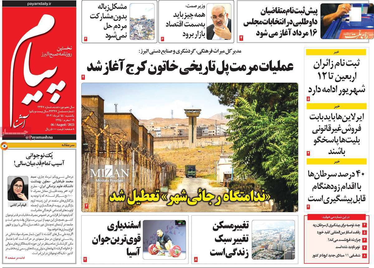 پيام آشنا - یکشنبه ۱۵ مرداد