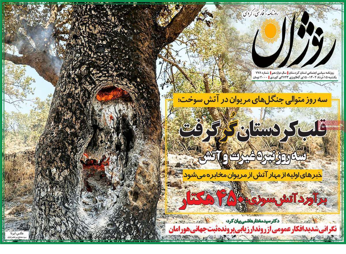 روژان - یکشنبه ۱۵ مرداد