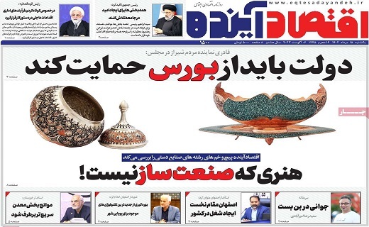 روزنامه اقتصاد اینده