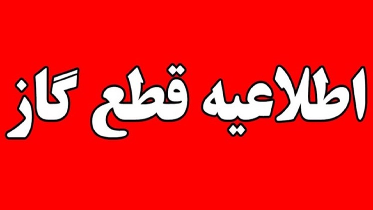 اطلاعیه قطع گاز در برخی از مناطق قم