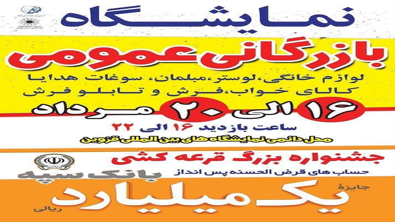 نمایشگاه بازرگانی عمومی در قزوین برپا می‌شود