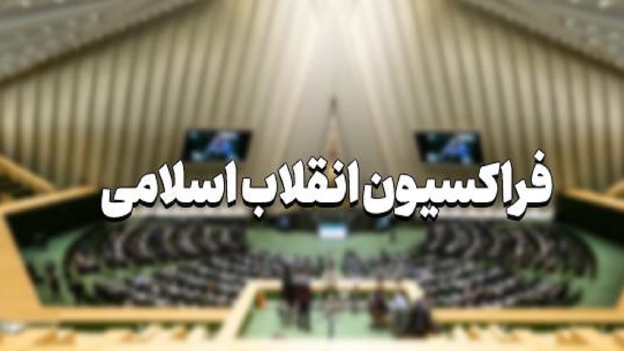 رأی ۷۳ درصدی فراکسیون انقلاب مجلس به بررسی لایحه حجاب به صورت اصل ۸۵