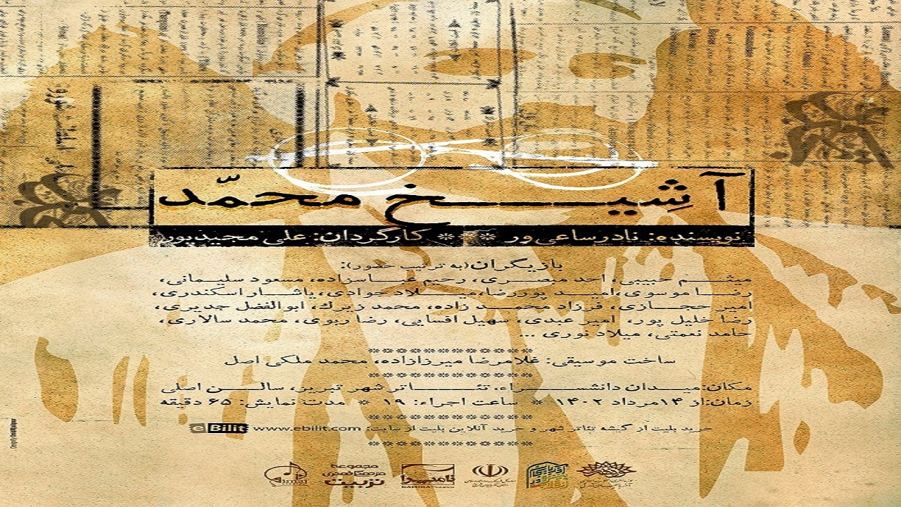 نمایش آ شیخ محمد در تبریز به روی صحنه رفت