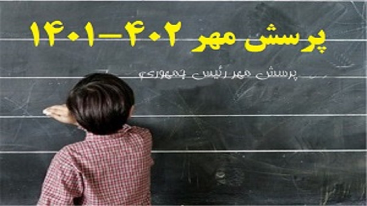 آموزش و پرورش همدان رتبه برتر جشنواره ملی پرسش مهر را کسب کرد