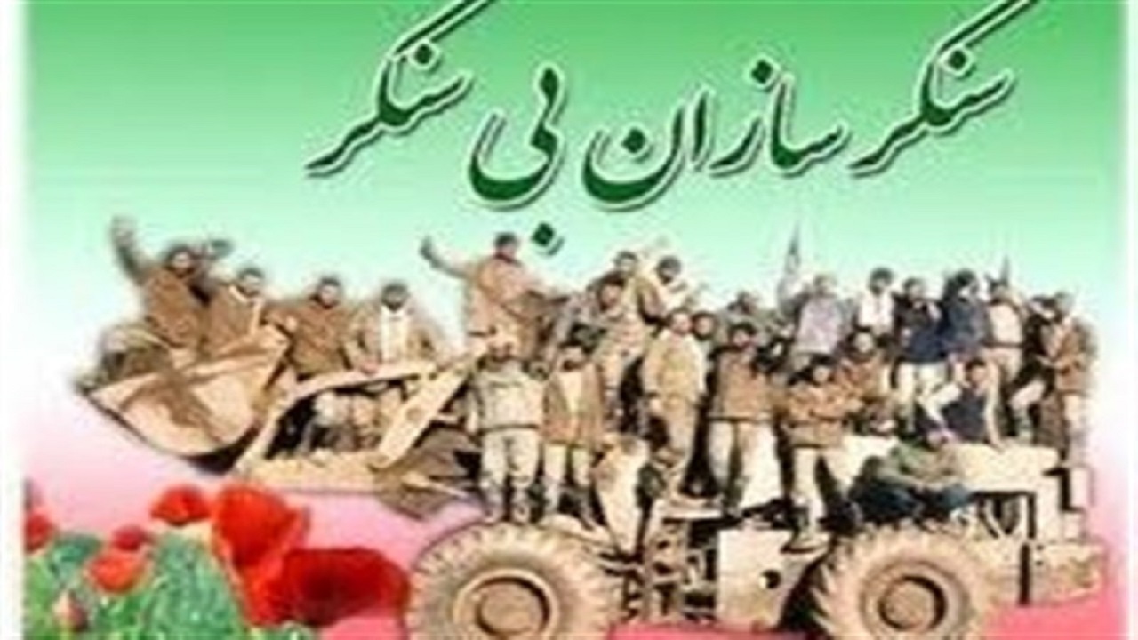 برگزاری یادواره «۱۰۰ شهید سنگرساز بی‌سنگر» در همدان