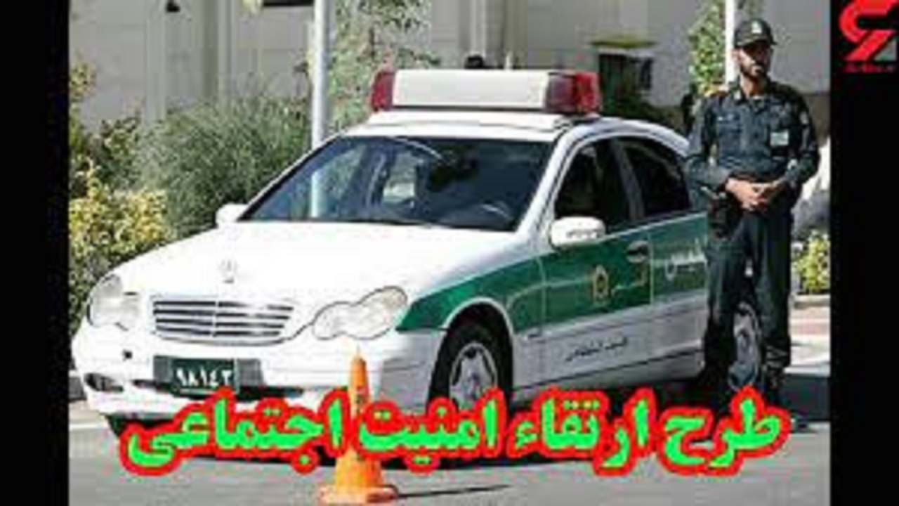اجرای طرح ارتقاء امنیت اجتماعی در گچساران