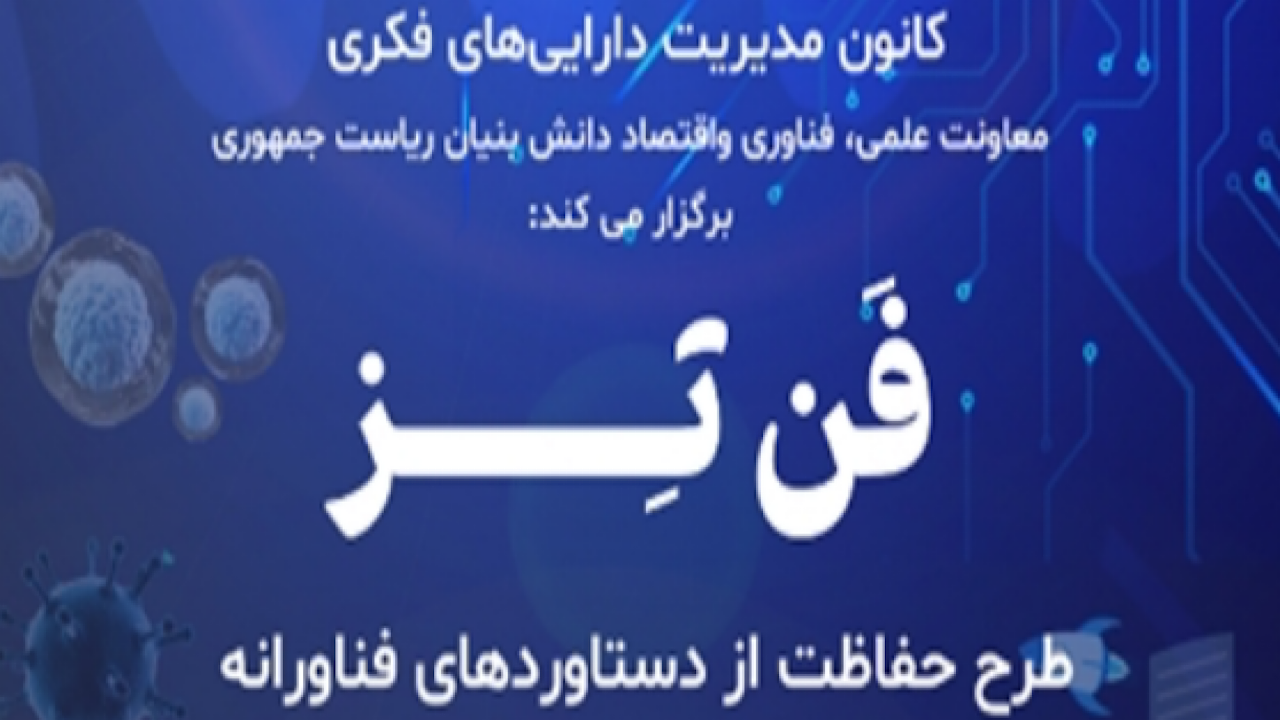 حمایت برنامه فن‌تز از پایان‌نامه‌های مرتبط با فناوری‌های اولویت‌دار