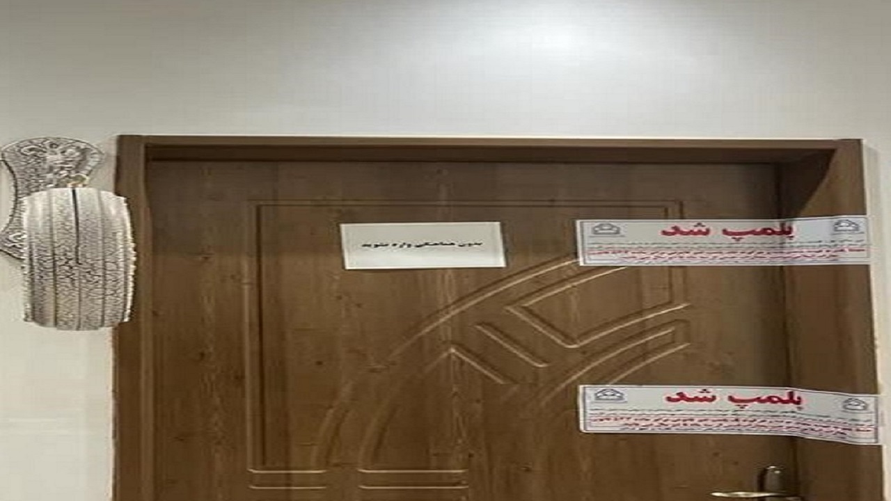 دو مرکز درمانی غیرمجاز در خراسان جنوبی پلمب شد