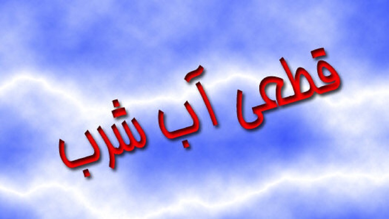 قطعی آب تبریزی‌ها را به دردسر انداخت