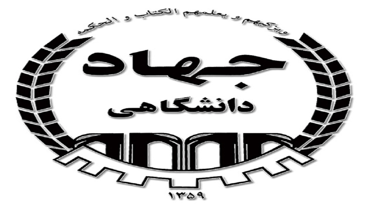 تصویب ۱۲۰ میلیارد ریال برای توسعه جهاد دانشگاهی چهارمحال و بختیاری