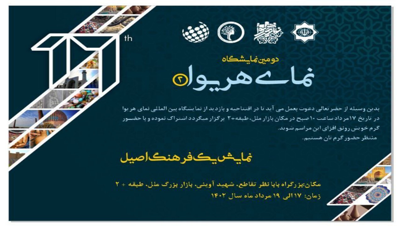 برگزاری دومین نمایشگاه صنایع دستی هرات