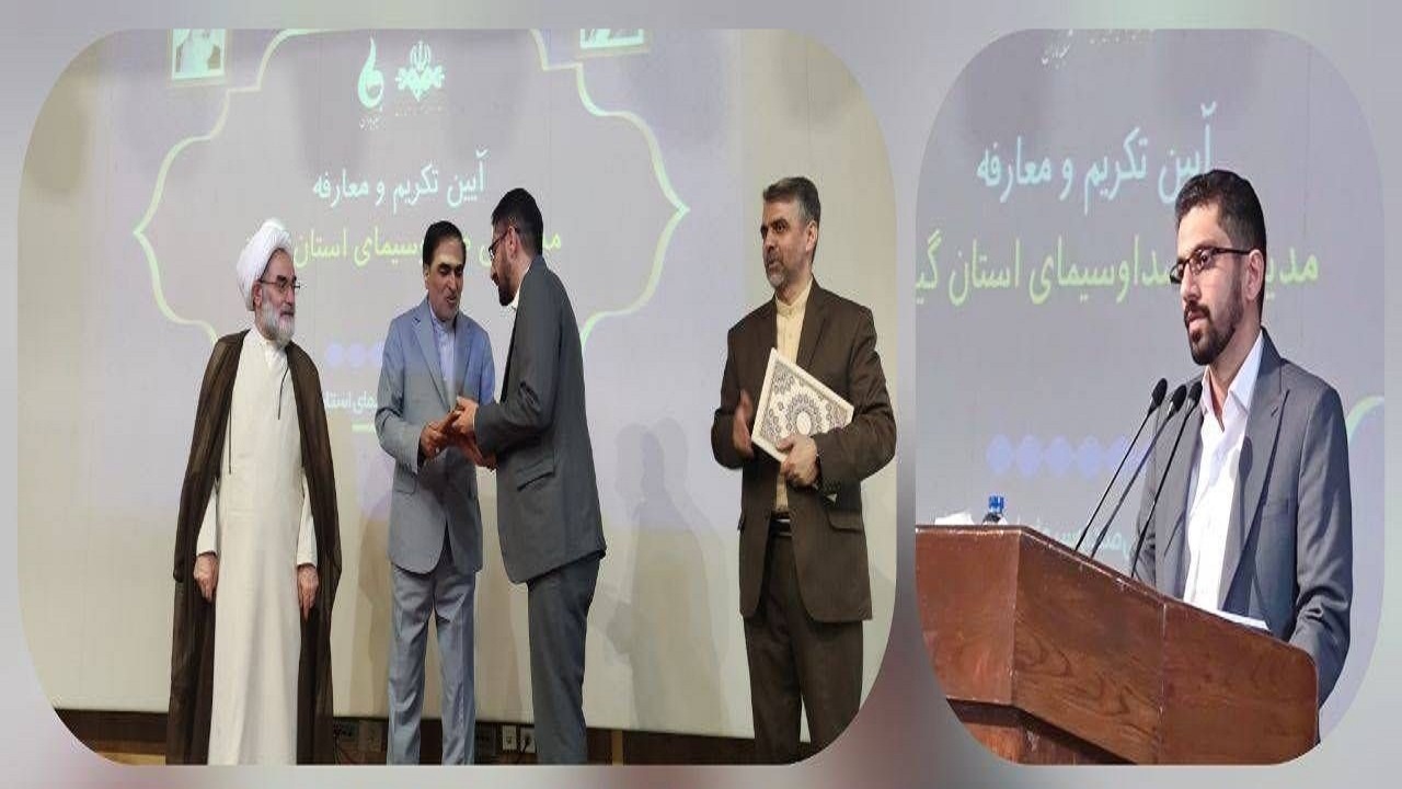 معارفه مدیرکل جدید صدا و سیمای گیلان
