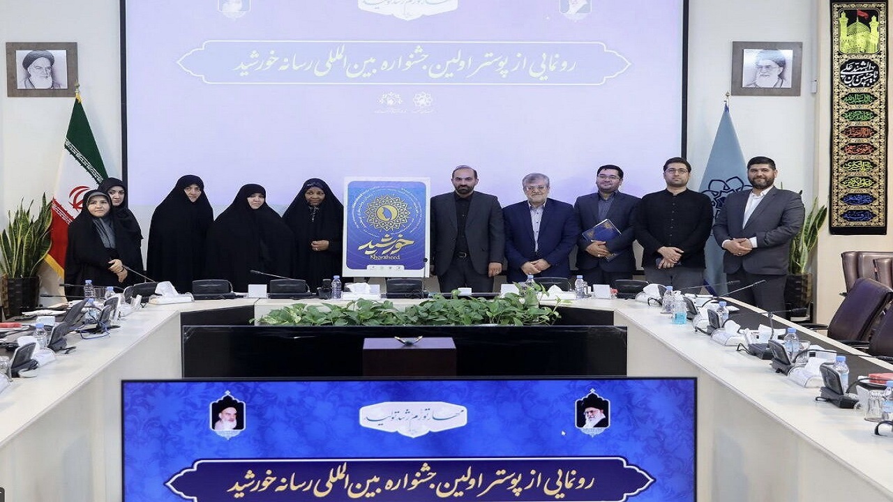 پوستر نخستین جشنواره بین‌المللی رسانه خورشید در مشهد رونمایی شد