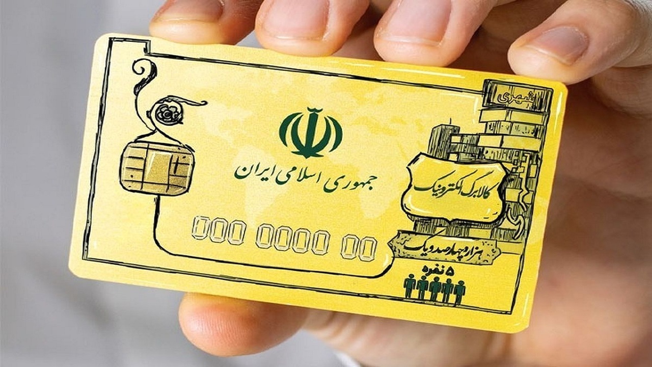 استقبال یک میلیون خانوار از کالابرگ الکترونیکی/ ۹۰ هزار فروشگاه در این طرح فعال شده‌اند