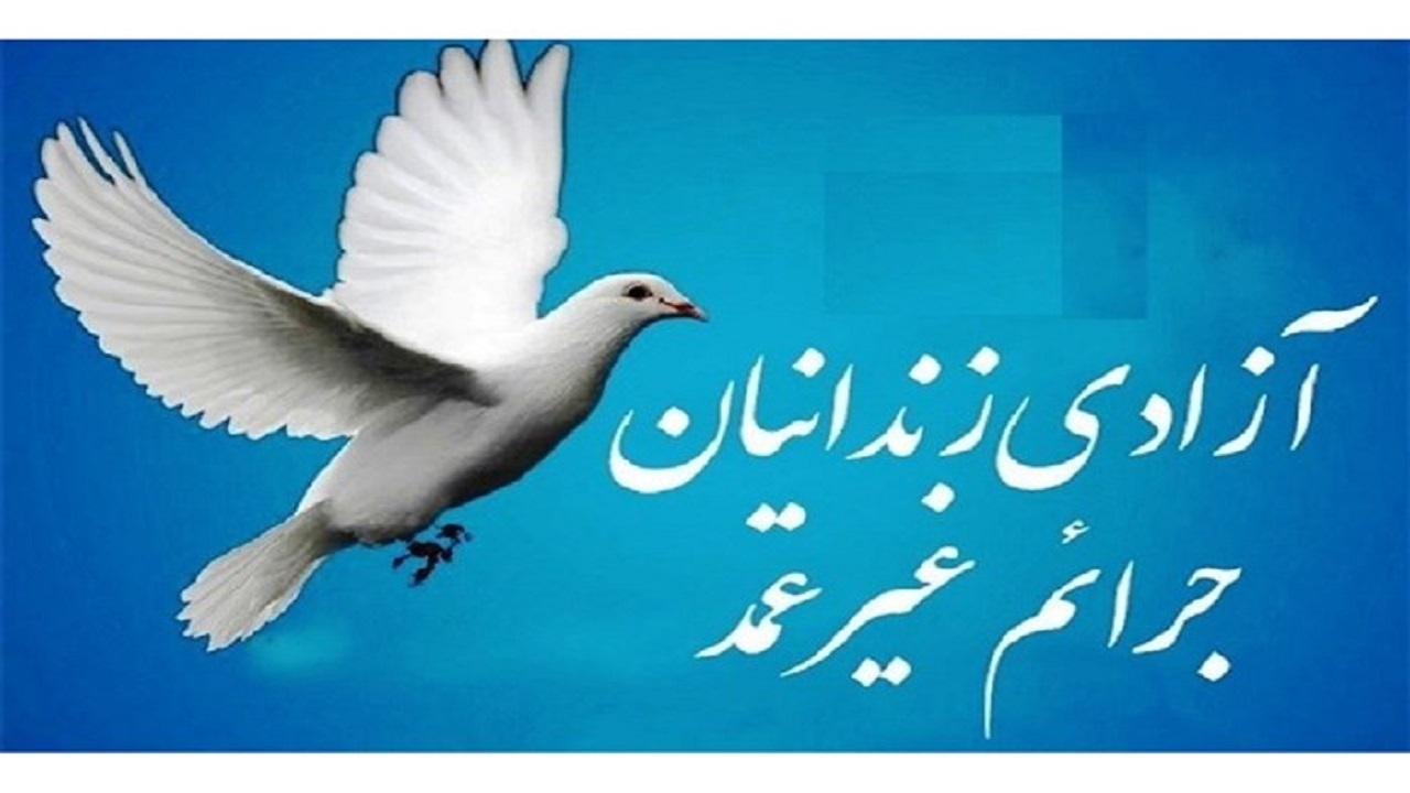کمک موسسه خیریه مهرآوران مبارکه بافق به آزادی زندانیان جرائم غیر عمد