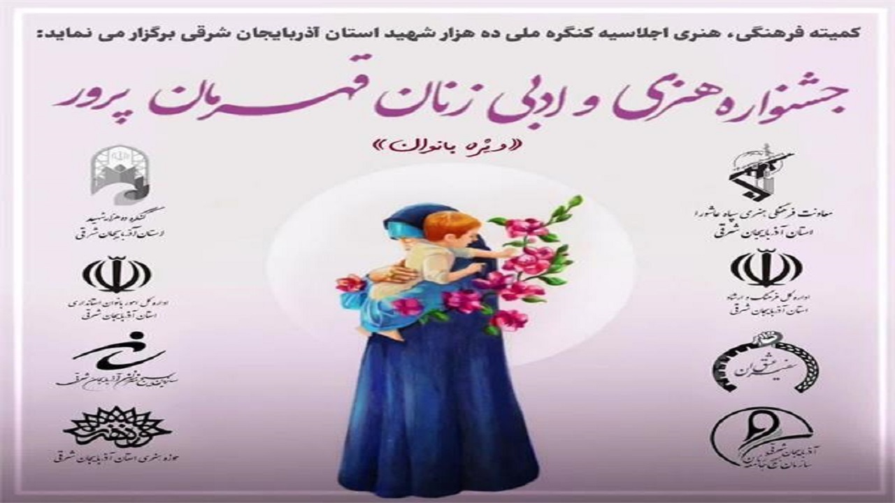 برگزاری جشنواره هنری و ادبی زنان قهرمان پرور در تبریز