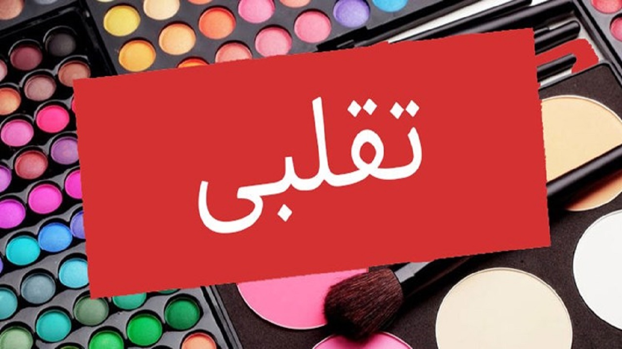 بازداشت عامل فروش محصولات بهداشتی تقلبی در یزد