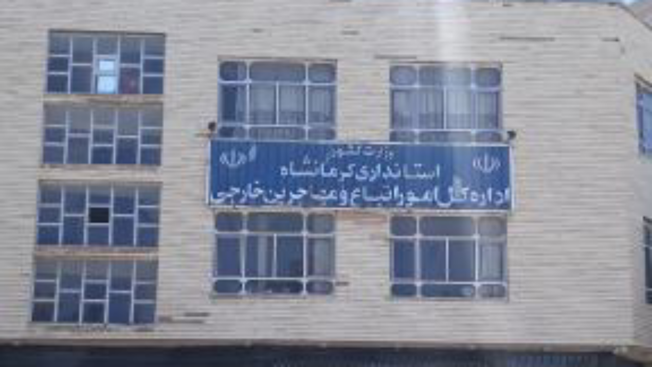 ورود اتباع غیرمجاز به استان کرمانشاه ممنوع است