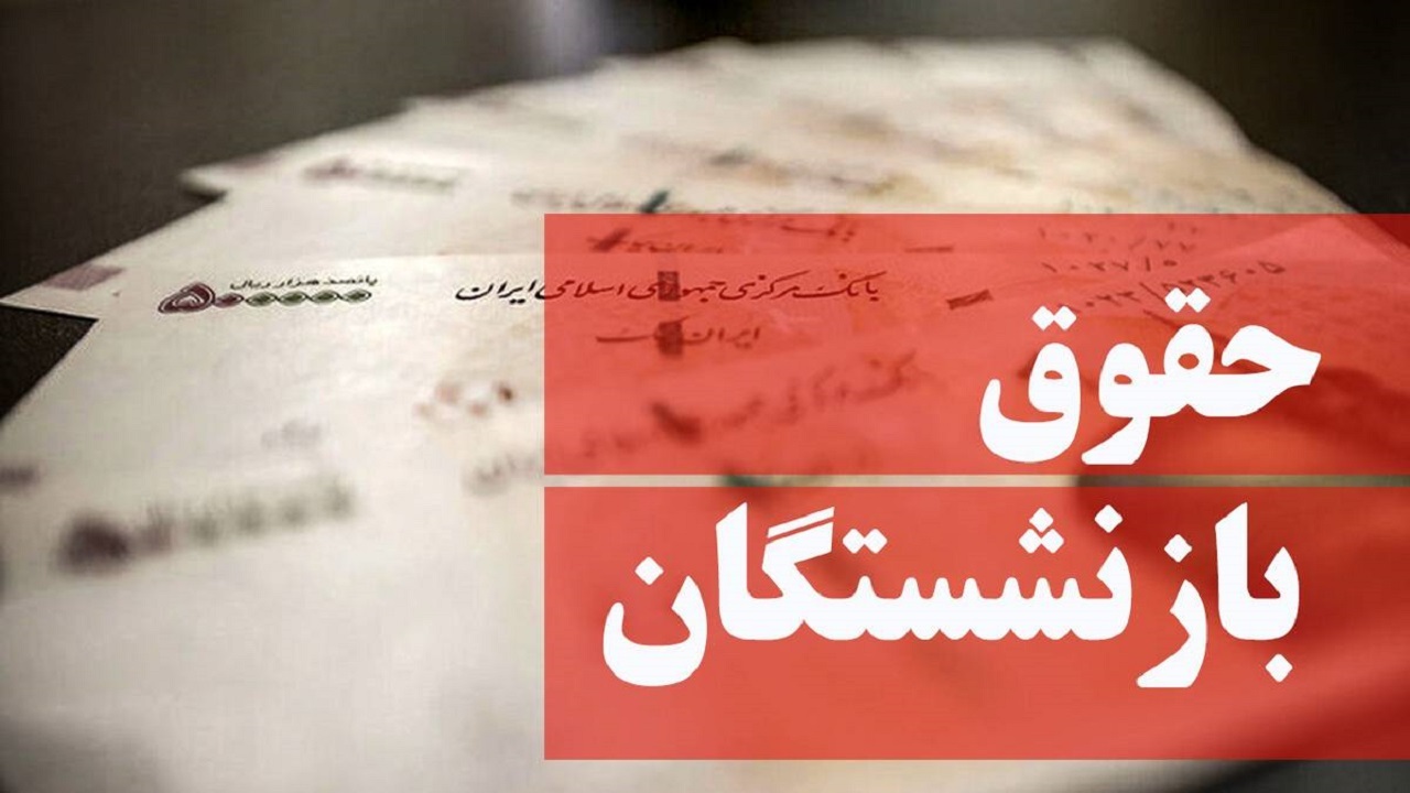 میانگین حقوق ۲ سال آخر کارکنان دولت مبنای بازنشستگی آن‌ها خواهد بود