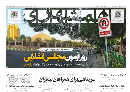 صفحه نخست روزنامه همشهری دوشنبه ۱۶ مرداد صفحه نخست روزنامه همشهری دوشنبه ۱۶ مرداد