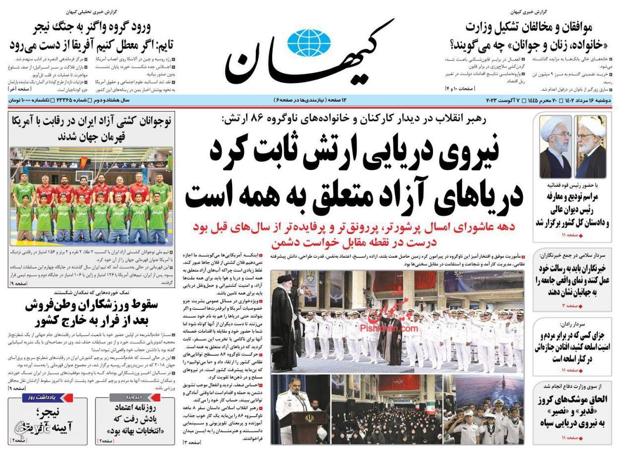 صفحه نخست روزنامه کیهان دوشنبه ۱۶ مرداد صفحه نخست روزنامه کیهان دوشنبه ۱۶ مرداد