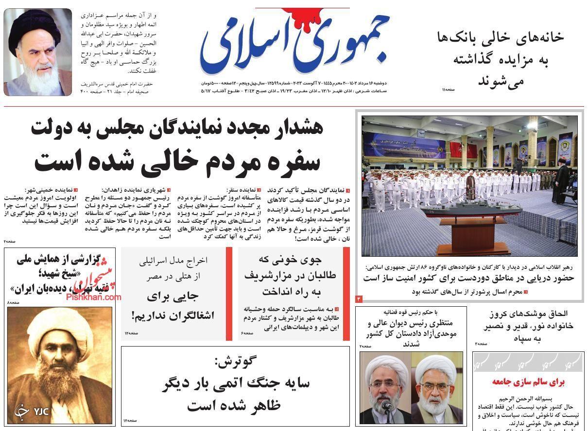صفحه نخست روزنامه جمهوری اسلامی دوشنبه ۱۶ مرداد صفحه نخست روزنامه جمهوری اسلامی دوشنبه ۱۶ مرداد