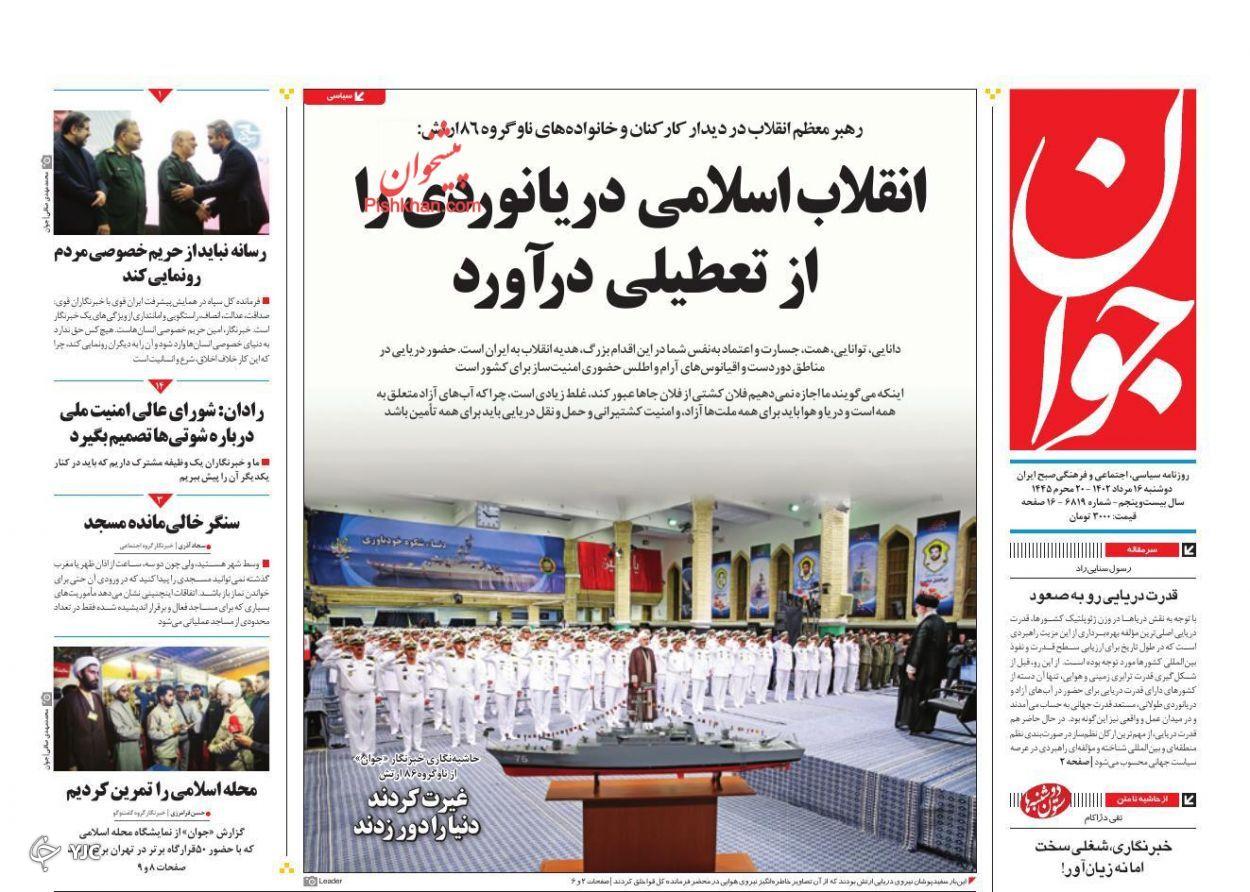 صفحه نخست روزنامه جوان دوشنبه ۱۶ مرداد صفحه نخست روزنامه جوان دوشنبه ۱۶ مرداد