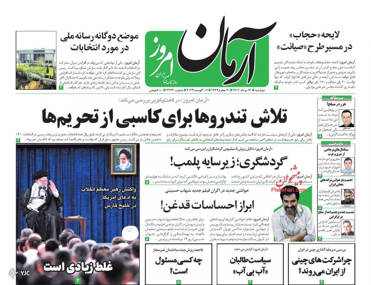 صفحه نخست روزنامه آرمان امروز دوشنبه ۱۶ مرداد صفحه نخست روزنامه آرمان امروز دوشنبه ۱۶ مرداد