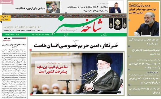 روزنامه شاخه سبز