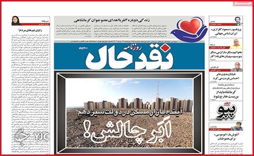 صفحه نخست روزنامه&zwnj; نقدحال- دوشنبه ۱۶ مرداد