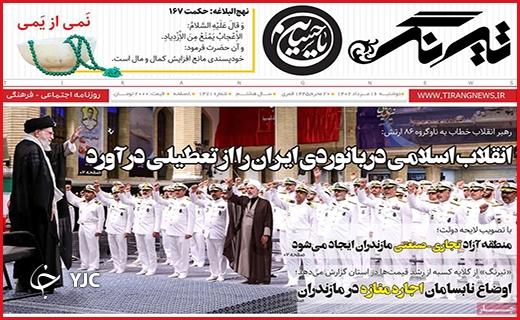 صفحه نخست روزنامه&zwnj; تیرنگ - دوشنبه ۱۶ مرداد