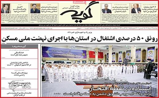 صفحه نخست روزنامه&zwnj; گویه - دوشنبه ۱۶ مرداد