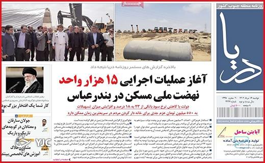 صفحه نخست روزنامه&zwnj; دریا - دوشنبه ۱۶ مرداد