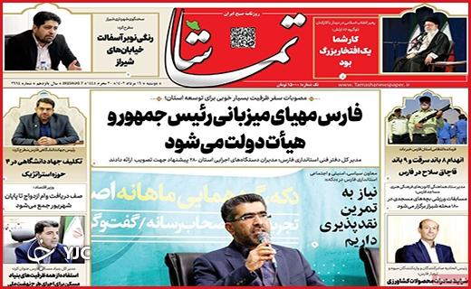 صفحه نخست روزنامه&zwnj; تماشا - دوشنبه ۱۶ مرداد
