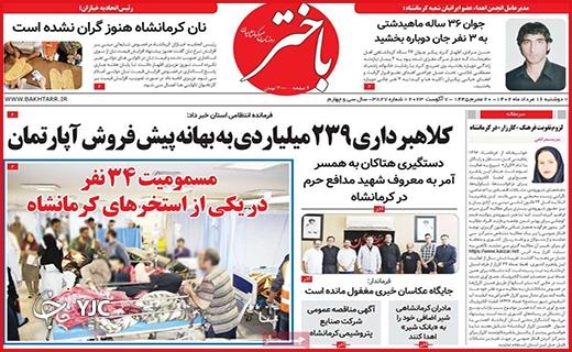 صفحه نخست روزنامه&zwnj; باختر - دوشنبه ۱۶ مرداد
