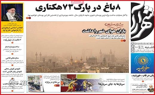 صفحه نخست روزنامه&zwnj; شهرآرا - دوشنبه ۱۶ مرداد