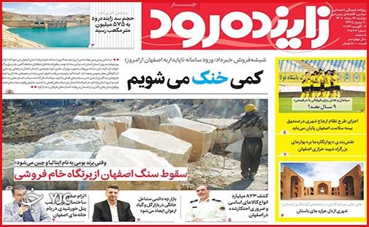 صفحه نخست روزنامه&zwnj; زاینده رود- دوشنبه ۱۶ مرداد