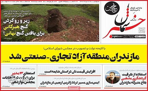 صفحه نخست روزنامه&zwnj;خبرشمال- دوشنبه ۱۶ مرداد
