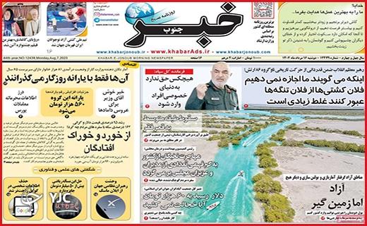 صفحه نخست روزنامه&zwnj; خبرجنوب - دوشنبه ۱۶ مرداد