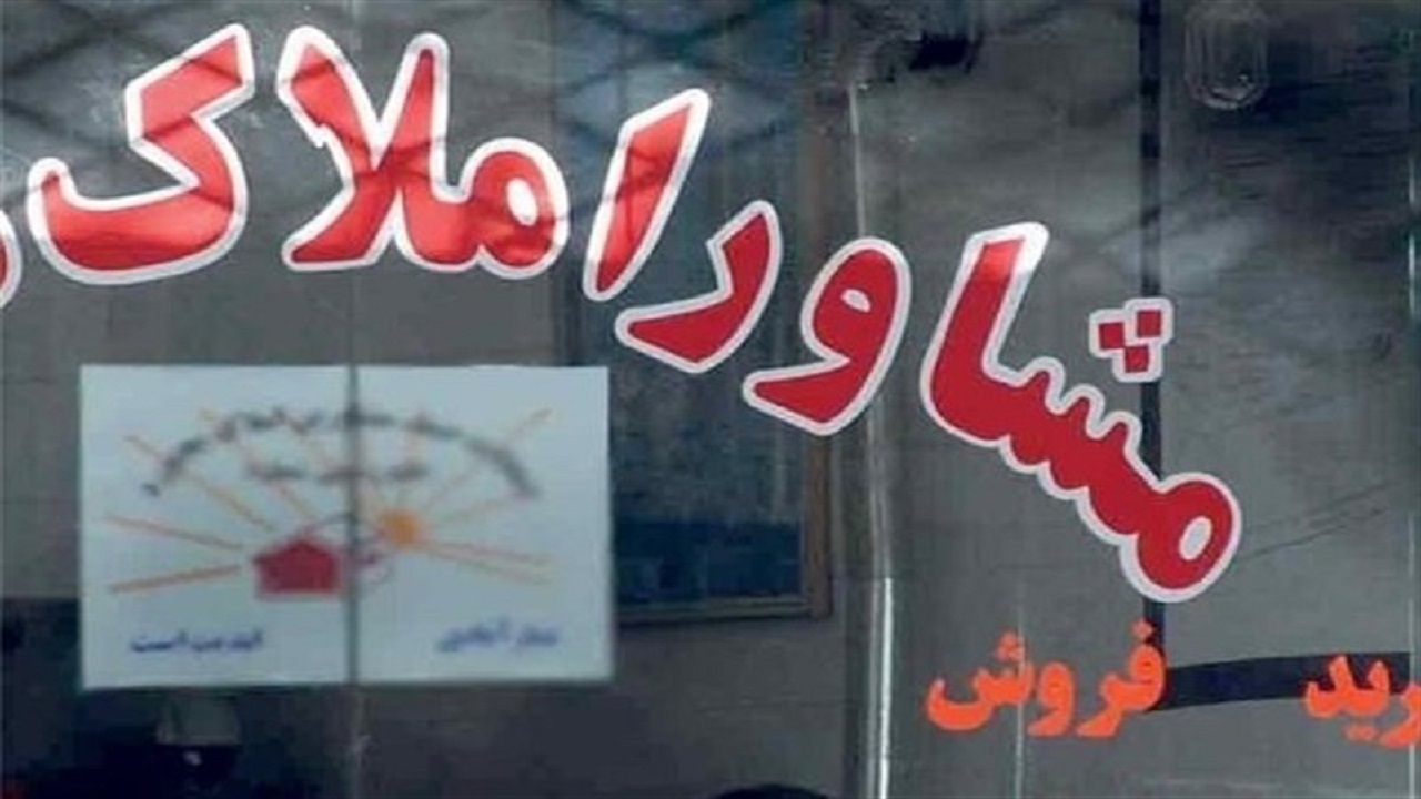 فعالیت بیش از ۱۴ هزار مشاور املاک در گیلان