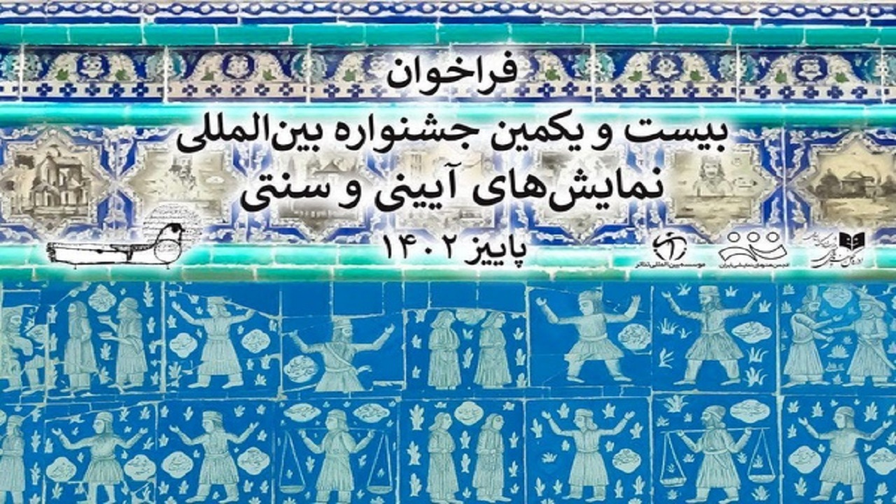 پذیرش آثار هنرمندان چهارمحال و بختیاری در جشنواره بین‌المللی نمایش‌های آیینی و سنتی