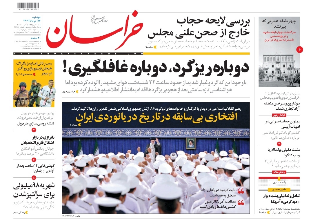 صفحه نخست روزنامه&zwnj;های خراسان رضوی - دوشنبه ۱۶ مرداد ۱۴۰۲