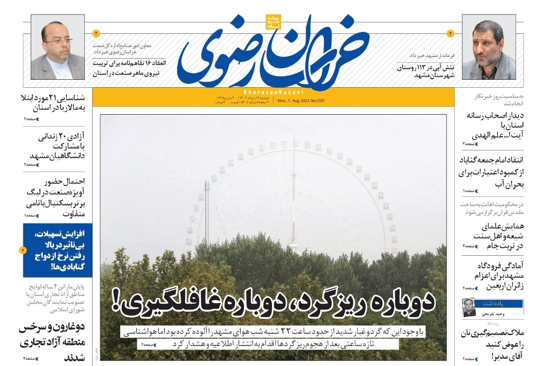 صفحه نخست روزنامه&zwnj;های خراسان رضوی - دوشنبه ۱۶ مرداد ۱۴۰۲