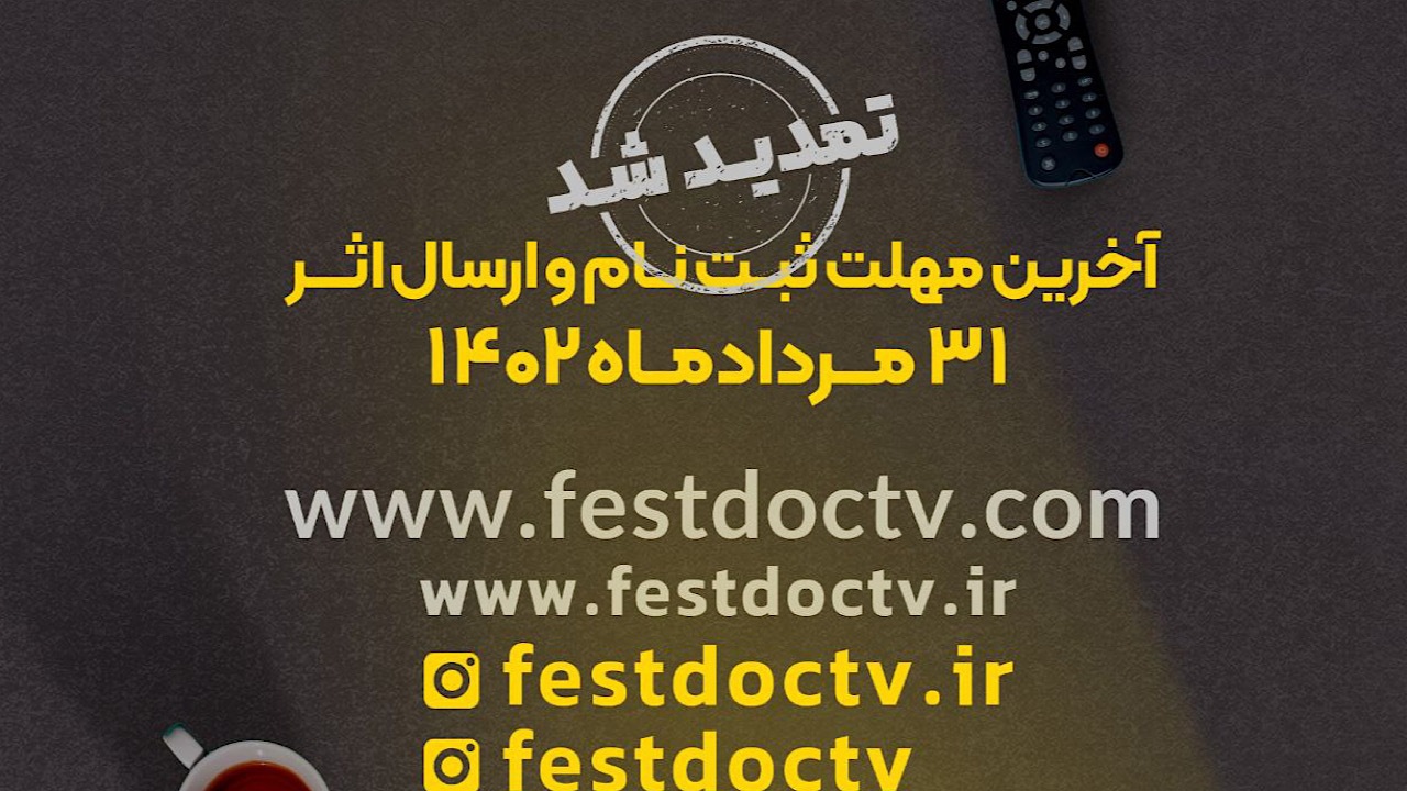 تمدید مهلت شرکت در هفتمین جشنواره تلویزیونی مستند