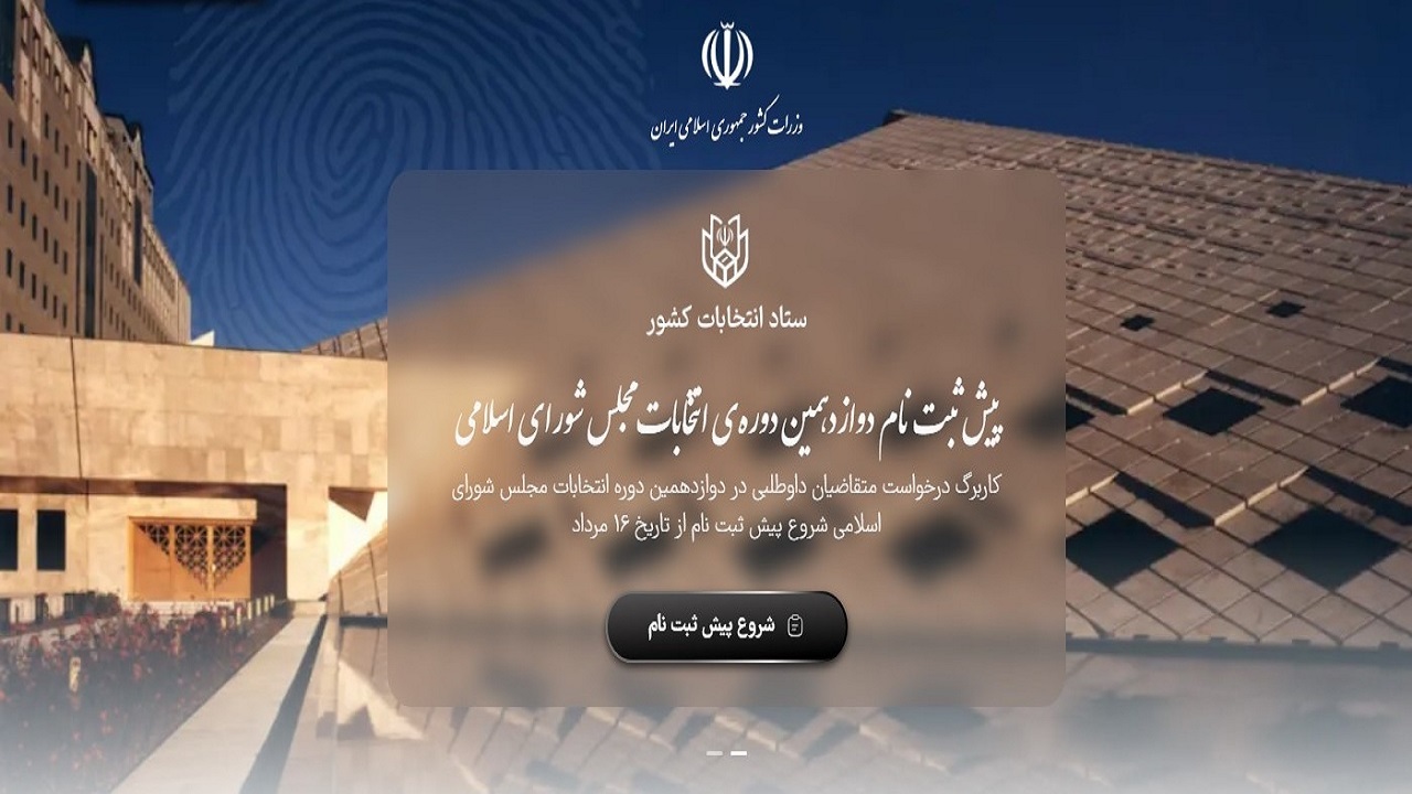 امروز، آغاز پیش ثبت نام متقاضیان نمایندگی مجلس