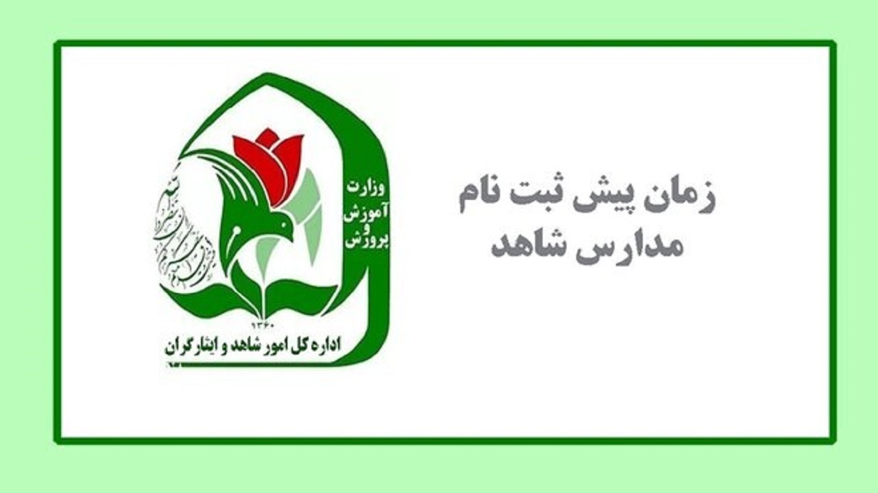 آغاز پیش ثبت نام مدارس شاهد